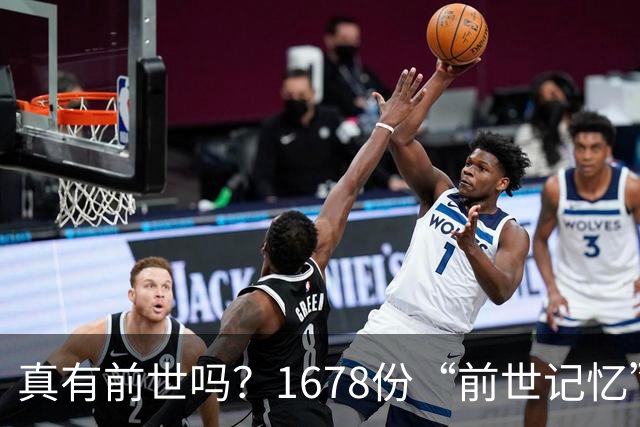 真有前世吗？1678份“前世记忆”报告，竟藏着一个诡异的时间差