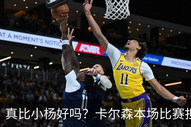 真比小杨好吗？卡尔森本场比赛担任第二中锋，12分钟2分3失误