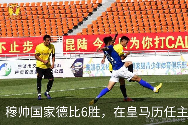 穆帅国家德比6胜，在皇马历任主帅中并列第三