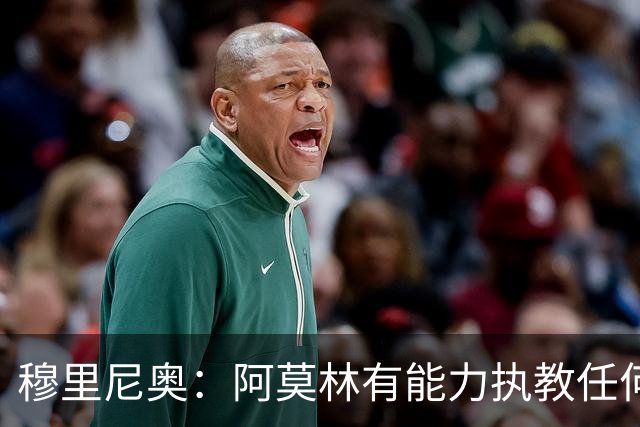 穆里尼奥：阿莫林有能力执教任何球队