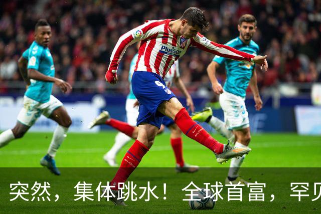 突然，集体跳水！全球首富，罕见“唱空”