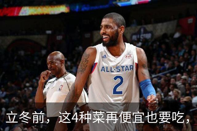 立冬前，这4种菜再便宜也要吃，一周吃2次，滋阴润燥，增免疫！