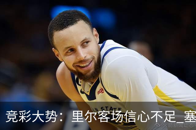 竞彩大势：里尔客场信心不足 塞尔塔无惧皇社
