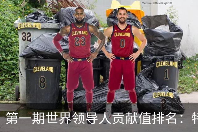 第一期世界领导人贡献值排名：特朗普第10，普京倒数