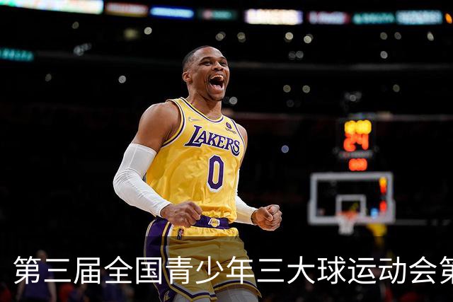 第三届全国青少年三大球运动会第六比赛日赛果出炉