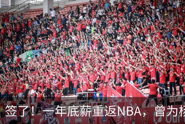 签了！一年底薪重返NBA，曾为杨瀚森丢掉饭碗的好大哥，正式回归