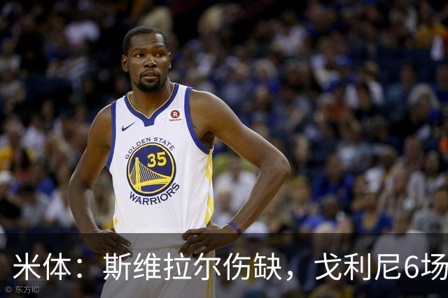 米体：斯维拉尔伤缺，戈利尼6场表现稳住罗马