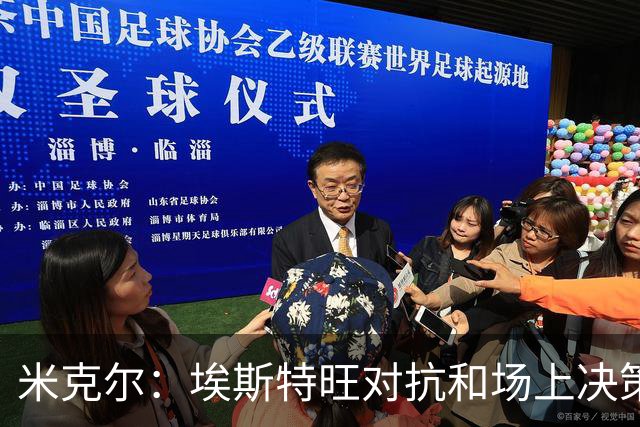米克尔：埃斯特旺对抗和场上决策存在问题，他需要能引导的主教练
