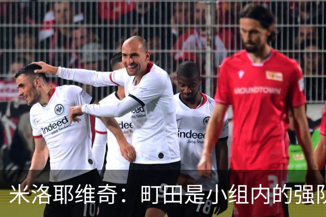 米洛耶维奇：町田是小组内的强队，申花会全力以赴争取胜利