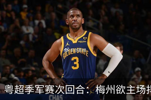 粤超季军赛次回合：梅州欲主场捍卫荣誉，广州能否绝地翻盘？