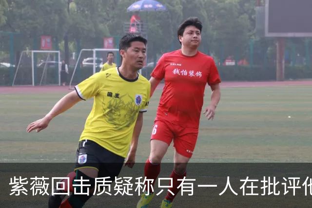 紫薇回击质疑称只有一人在批评他，克妈赞诺曼接替卡希尔明智