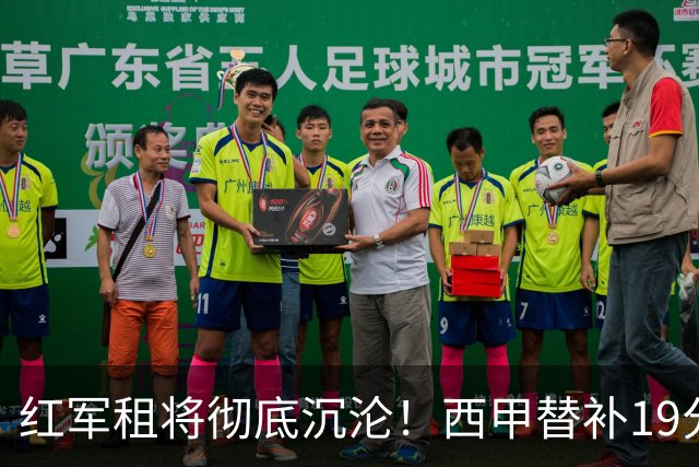 红军租将彻底沉沦！西甲替补19分钟染红 赛季至今0首发