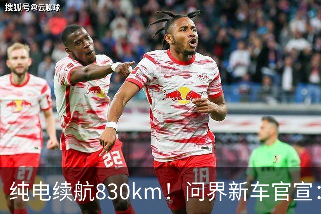 纯电续航830km！问界新车官宣：10月28日即将上市