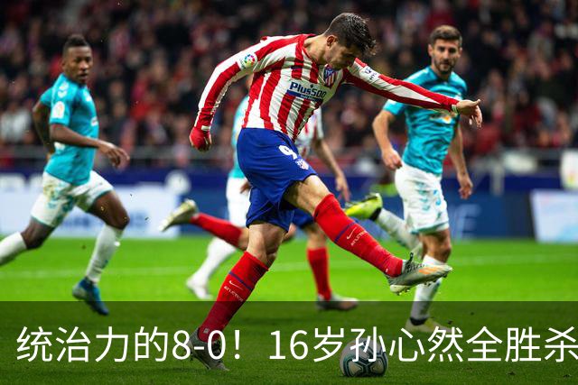 统治力的8-0！16岁孙心然全胜杀进年终决赛，争冠时间+对手全出炉