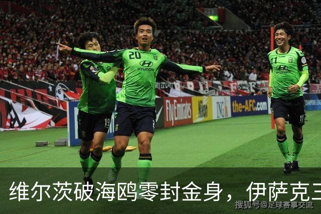 维尔茨破海鸥零封金身，伊萨克三连斩，利物浦2-0复仇布莱顿