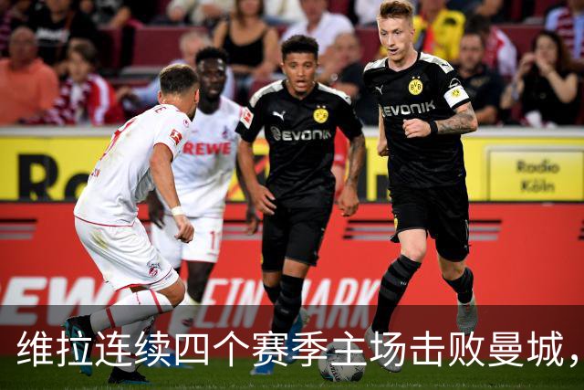 维拉连续四个赛季主场击败曼城，送对手本赛季英超首败