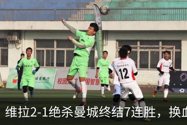 维拉2-1绝杀曼城终结7连胜，换血后迎爆发期