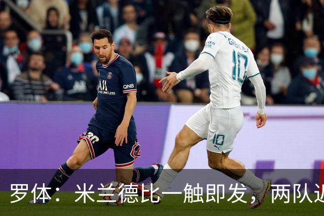 罗体：米兰德比一触即发，两队近10年积分差距97分