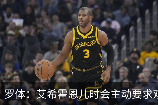 罗体：艾希霍恩儿时会主动要求双倍训练量，乐于取得进步