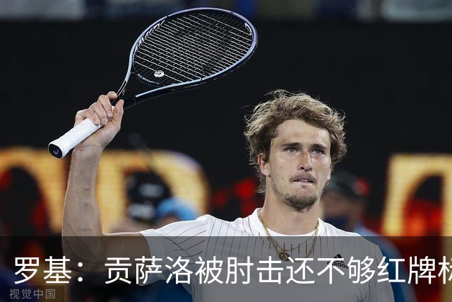 罗基：贡萨洛被肘击还不够红牌标准，但这个动作对球员有危险