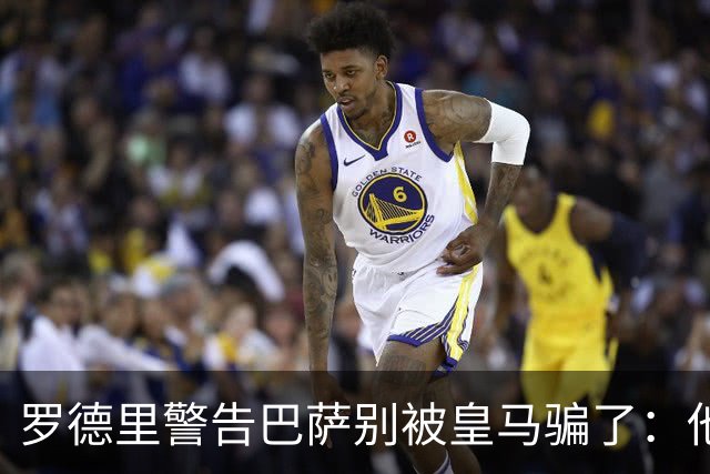 罗德里警告巴萨别被皇马骗了：他们骗不了我