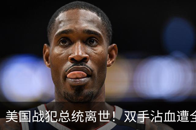 美国战犯总统离世！双手沾血遭全球唾骂！他的一生藏着美国野心？