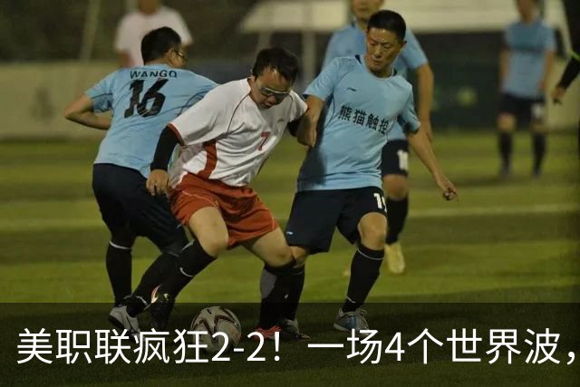 美职联疯狂2-2！一场4个世界波，梅西2场0进球，苏亚雷斯破门