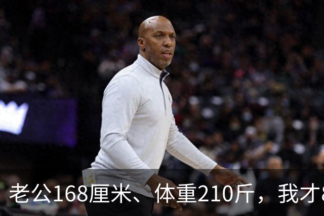 老公168厘米、体重210斤，我才80斤，每晚一关灯就吓得浑身打哆嗦