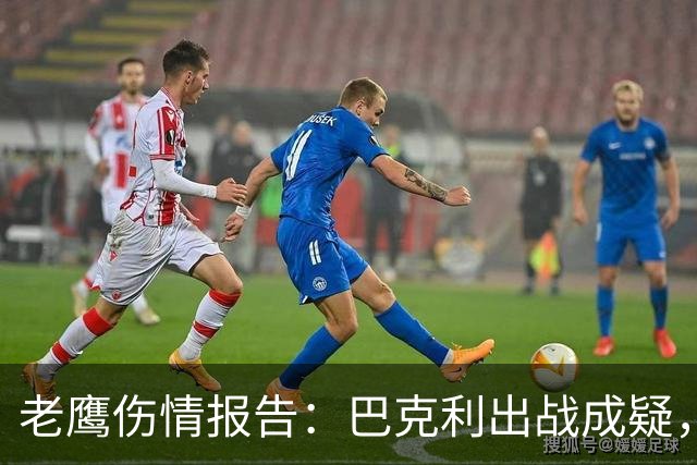 老鹰伤情报告：巴克利出战成疑，两外接手确定缺阵
