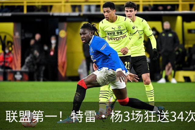 联盟第一！特雷·杨3场狂送34次助攻，追平沃尔纪录，奇才这次真赚了？