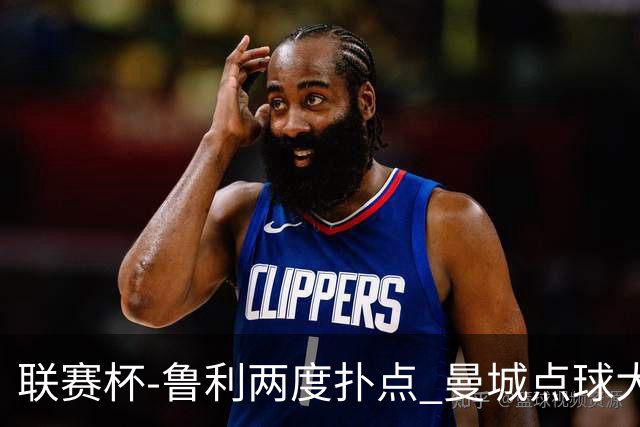 联赛杯-鲁利两度扑点 曼城点球大战总分6-5布莱顿晋级