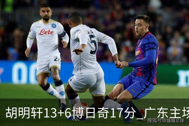 胡明轩13+6博日奇17分 广东主场险胜江苏