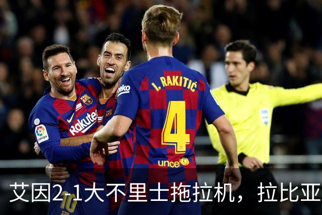 艾因2-1大不里士拖拉机，拉比亚、哈利洛维奇对轰世界波