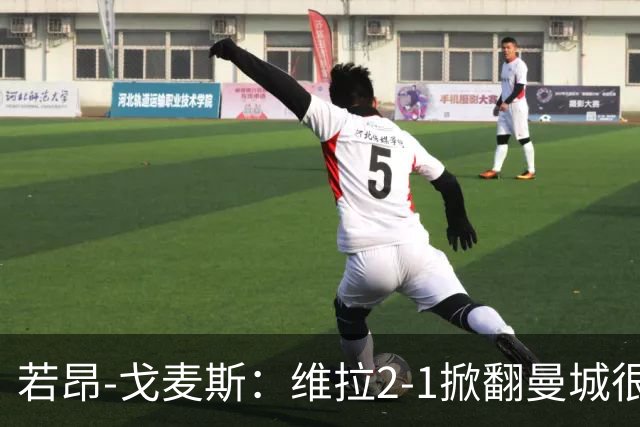若昂-戈麦斯：维拉2-1掀翻曼城很特别