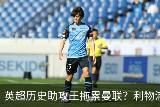 英超历史助攻王拖累曼联？利物浦名宿：后防两名老将，早该清理了