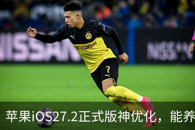苹果iOS27.2正式版神优化，能养老，建议都升级