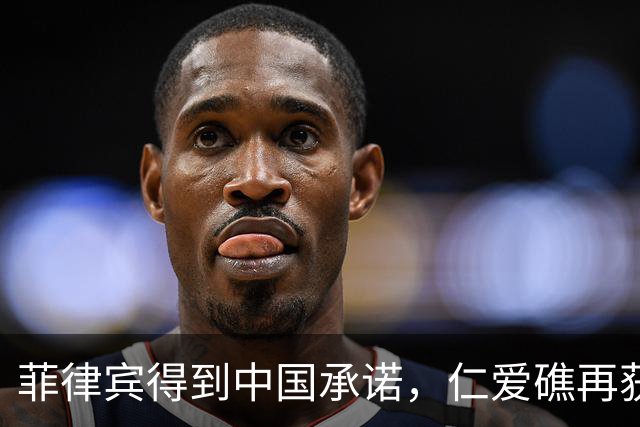 菲律宾得到中国承诺，仁爱礁再获优势，海警也没闲着，翻开3底牌