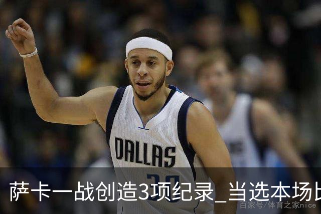 萨卡一战创造3项纪录 当选本场比赛最佳球员