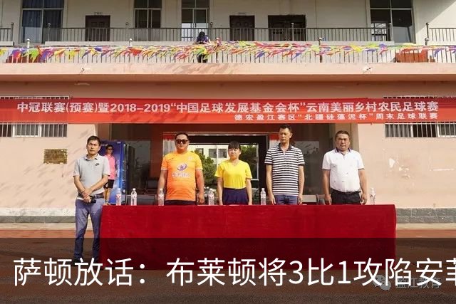 萨顿放话：布莱顿将3比1攻陷安菲尔德