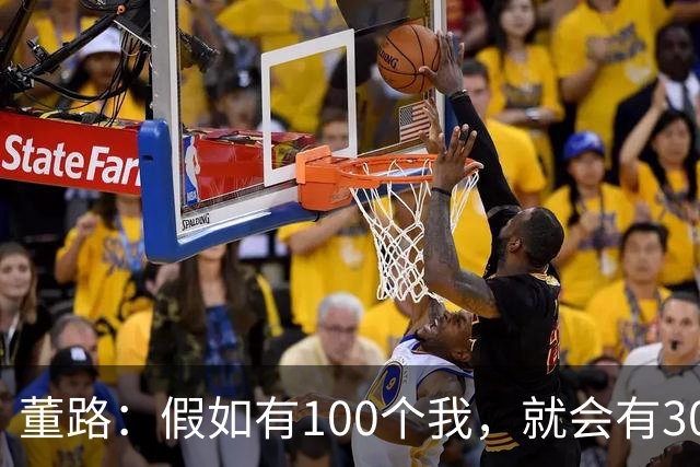董路：假如有100个我，就会有300人留洋西甲，夺400冠获25亿赞助