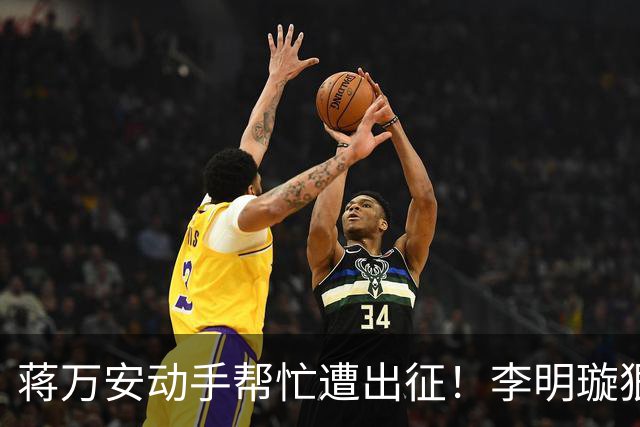 蒋万安动手帮忙遭出征！李明璇狠酸：不然要像侨委会开生日趴？