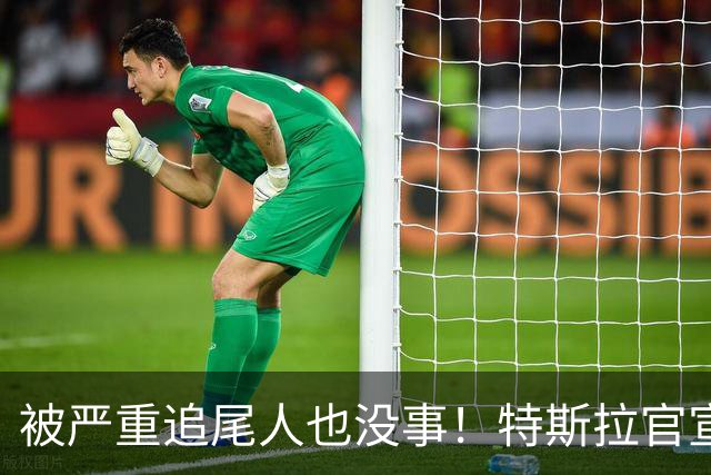 被严重追尾人也没事！特斯拉官宣全系在售车型标配被动安全系统