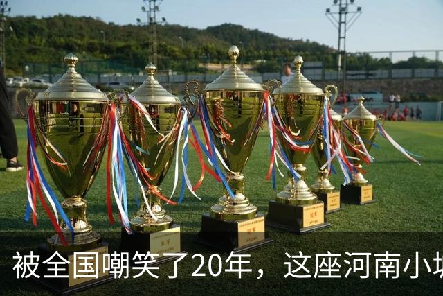 被全国嘲笑了20年，这座河南小城悄悄拿下3个全国第一！
