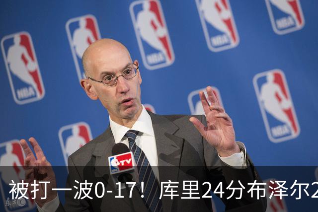 被打一波0-17！库里24分布泽尔25+13 勇士遭灰熊逆转