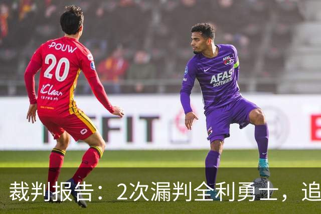 裁判报告：2次漏判全利勇士，追梦已两次为库里掩护犯规