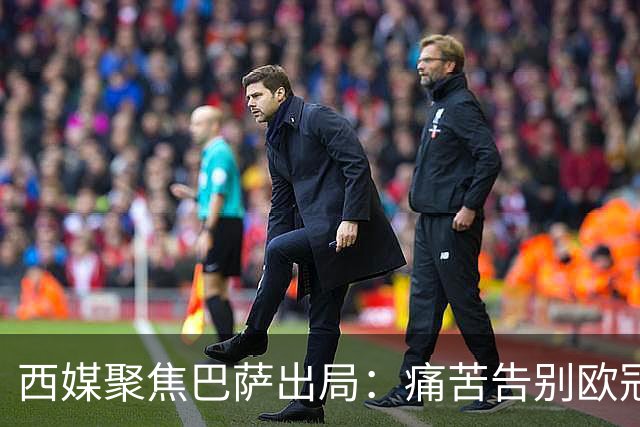 西媒聚焦巴萨出局：痛苦告别欧冠 掉入了地狱