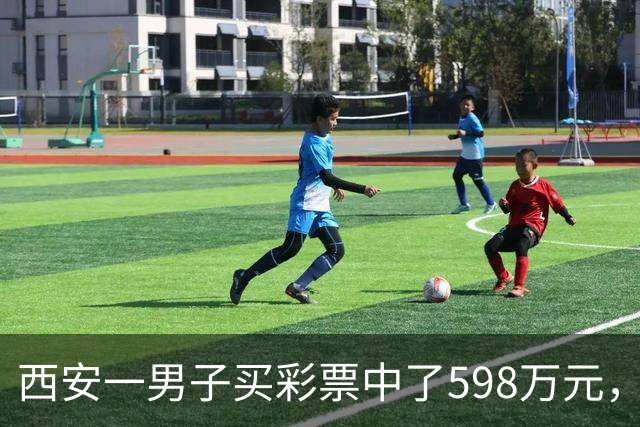 西安一男子买彩票中了598万元，没有告诉妻子、孩子和父母：怕影响他们生活，我还是独自来承受消化这份喜悦，不想给他们添没必要的麻烦