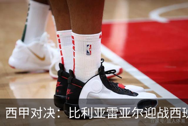西甲对决：比利亚雷亚尔迎战西班牙人，佩雷斯强调“专注于自身”