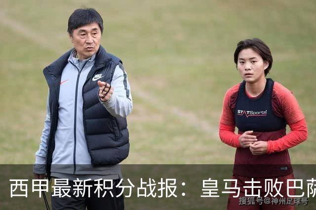 西甲最新积分战报：皇马击败巴萨，毕尔巴鄂竞技制造惨案，皇家社会险胜