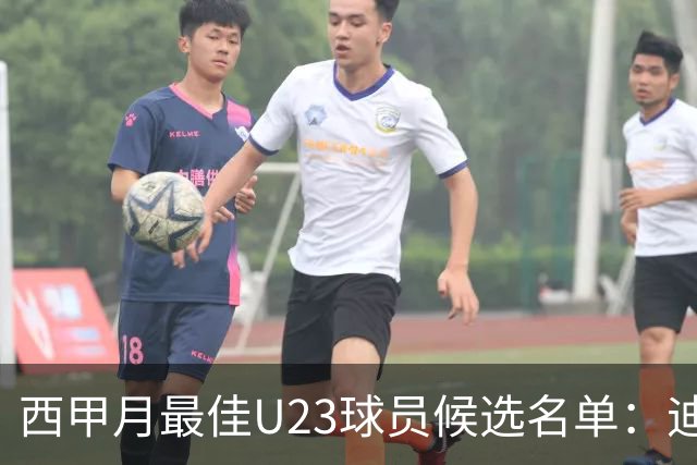 西甲月最佳U23球员候选名单：迪奥曼德入选
